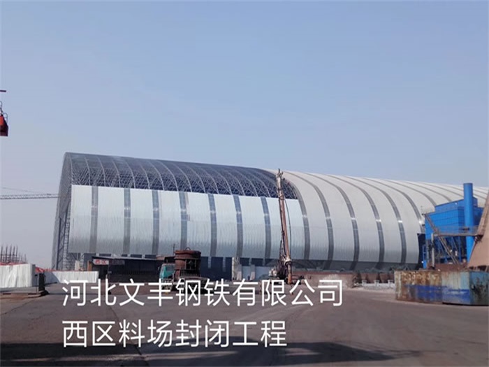 昆明文丰钢铁有限公司西区料场封闭工程